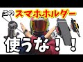 【超 オススメ 】スマホホルダー を 紹介 ！！【 バイク用品 】