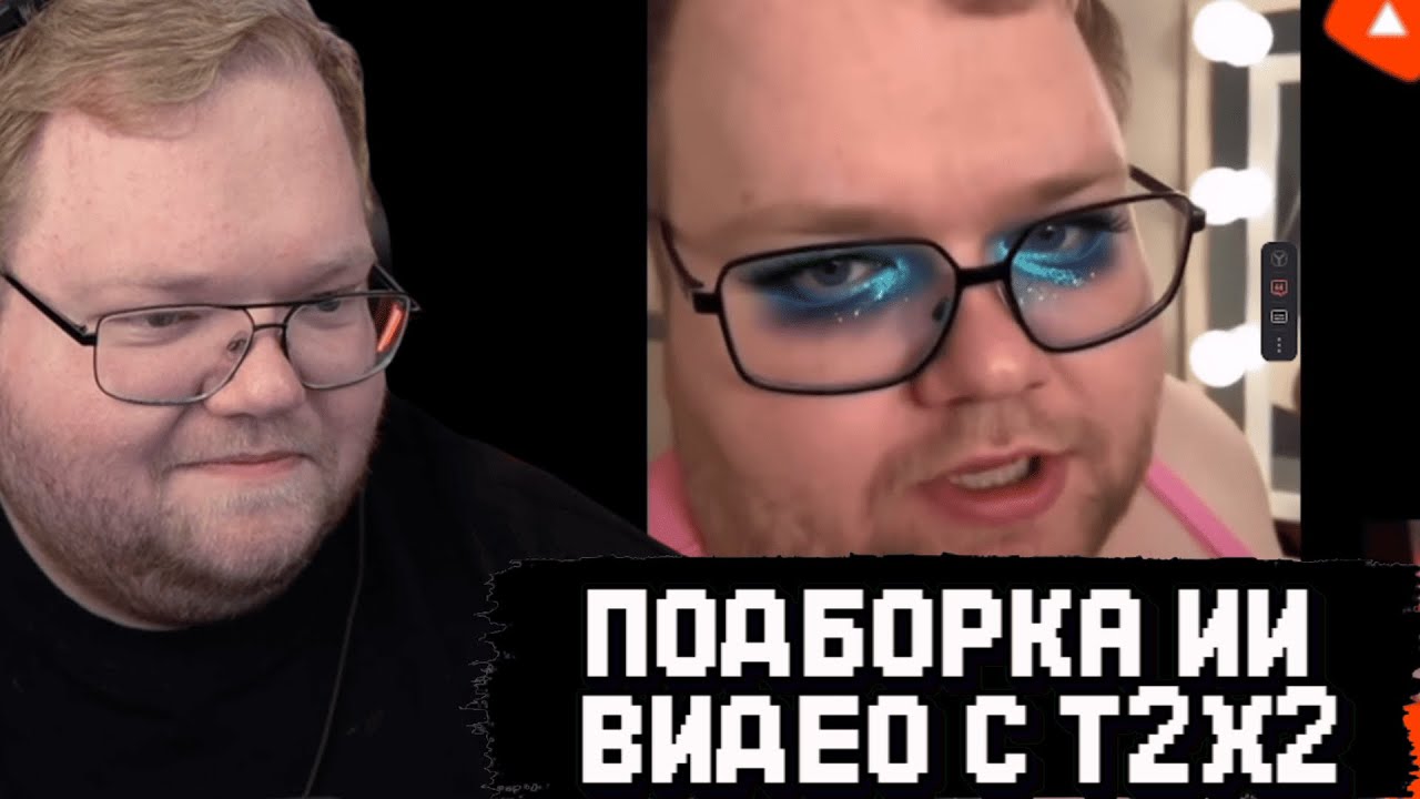T2x2 СМОТРИТ НЕЙРО-ПОДБОРКУ СМЕШНЫХ ВИДЕО с СОБОЙ