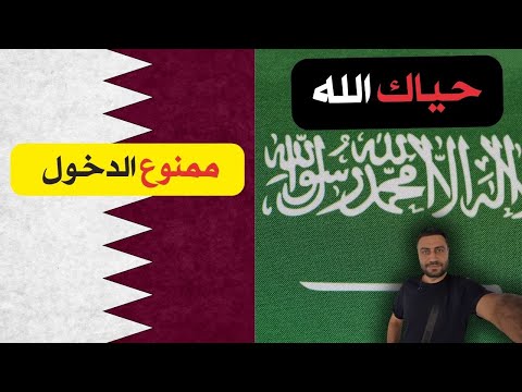 تم منعي من دخول قطر عدت إلى السعودية