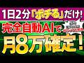 【AI×仮想通貨】スマホで1日2分ポチるだけ！自動で月8万円確定！