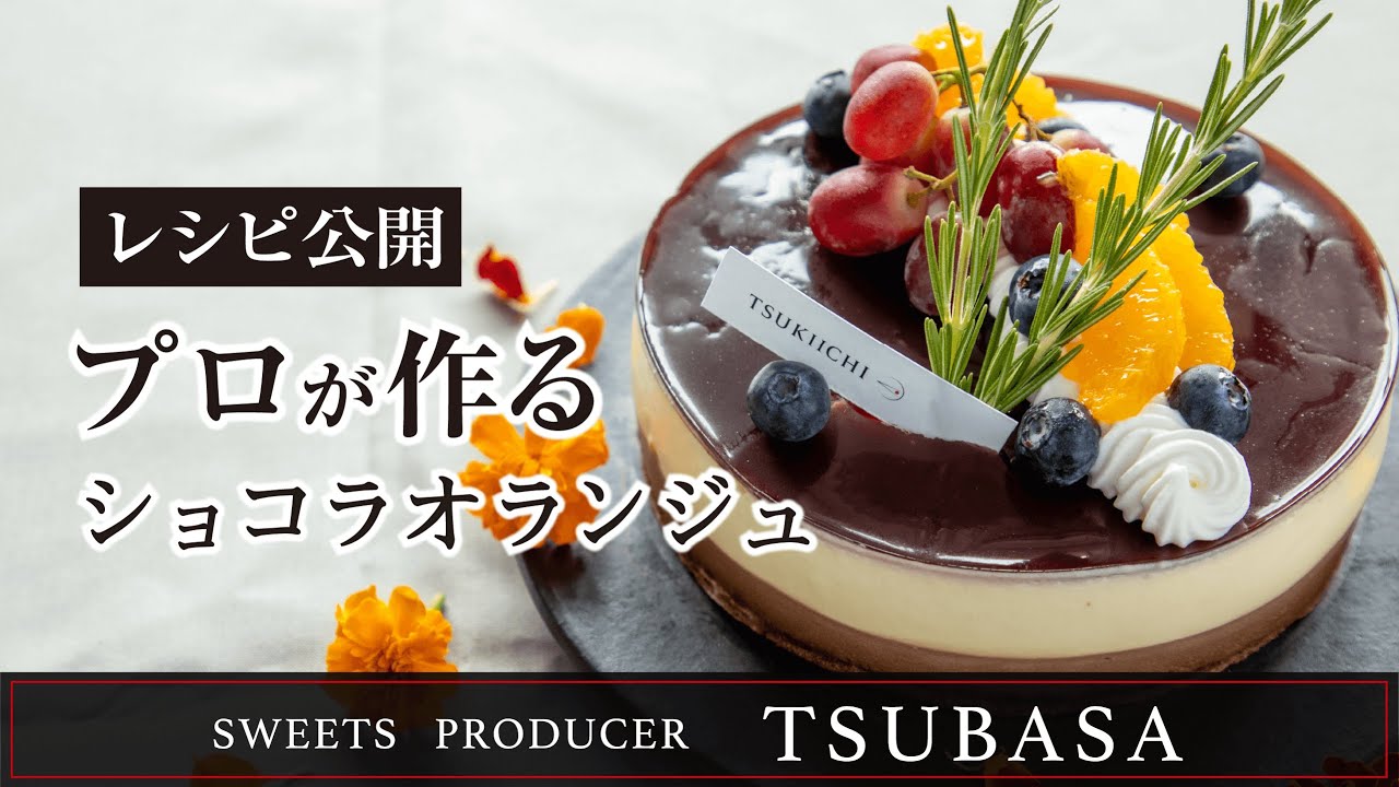 9 レシピ公開 ショコラオランジュ Chocolat Orange Youtube