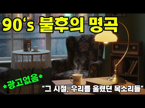 [광고없음]🥶지금 들어도 심장을 때리는 90년대 이 남자 발라드#90년대발라드 #90년대노래모음 #추억의노래 #유튜브 #유투브영상 #감성발라드 #노래방애창곡 #싸이월드BGM