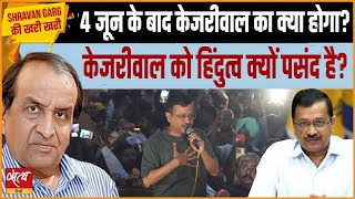 Will Kejriwal impact elections? Will he be an asset for INDIA now? | LOKSABHA ELECTION 2024