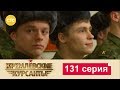 Кремлевские Курсанты 131