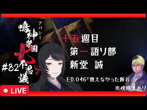 【81/656】エンディングが650以上！？アパシー鳴神学園七不思議 #82【#ホラーノベルゲーム】