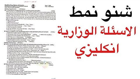 شنو نمط الاسئلة الوزارية انكليزي ٢٠٢١ انكليزي السادس الاعدادي