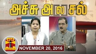 20112016 Achu Alasal  Trending Topics In Newspapers Today  Thanthi Tv