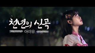 아이유- 천년의 신곡 (음양사ost) 가사