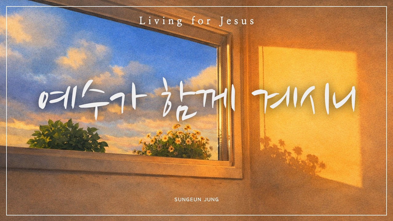 [묵상PIANO] 예수가 함께 계시니 | Living for Jesus