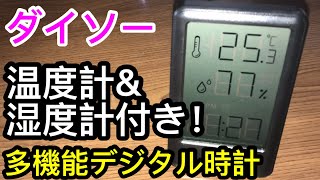 【ダイソー】温湿度表示機能付き！オシャレなデジタル時計