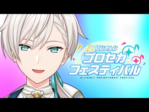 【#にじプロセカフェス】謎の瑞希おじさん、U。参戦!【にじさんじ/ジユ】