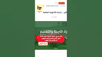 لينك سريع نتيجة الثانوية العامة 2025 الدور الثاني بالاسم ورقم الجلوس 
