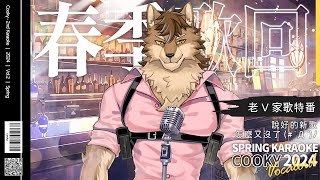 【春季歌回】從說好的新歌，變成滿滿的老派V家歌曲！？留給酷奇「888」「パチパチ」來湊滿滿的 Combo ♫  / KARAOKE Streaming【歌枠】