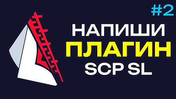 Как сделать плагин SCP SL #2 \\ Это база