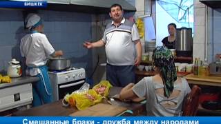 Смешанные браки - дружба между народами