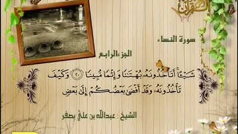 سورة النساء 15 الى 23 ـــ عبدالله بصفر