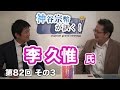 台湾に伝わる「日本精神」とは？ 【CGS 神谷宗幣 李久惟 第82回-3】