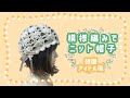 模様編みの透かしニット帽🌼