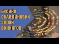 Стеклянные бусы в Скандинавии эпохи викингов. Рассказывает Наталья Кулагина