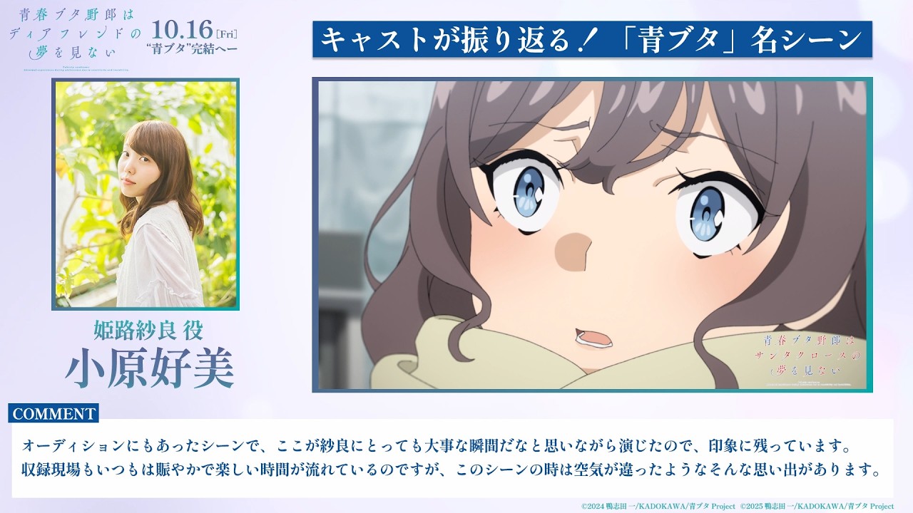 キャストが振り返る！「青ブタ」名シーン⑪ ～姫路紗良役：小原好美