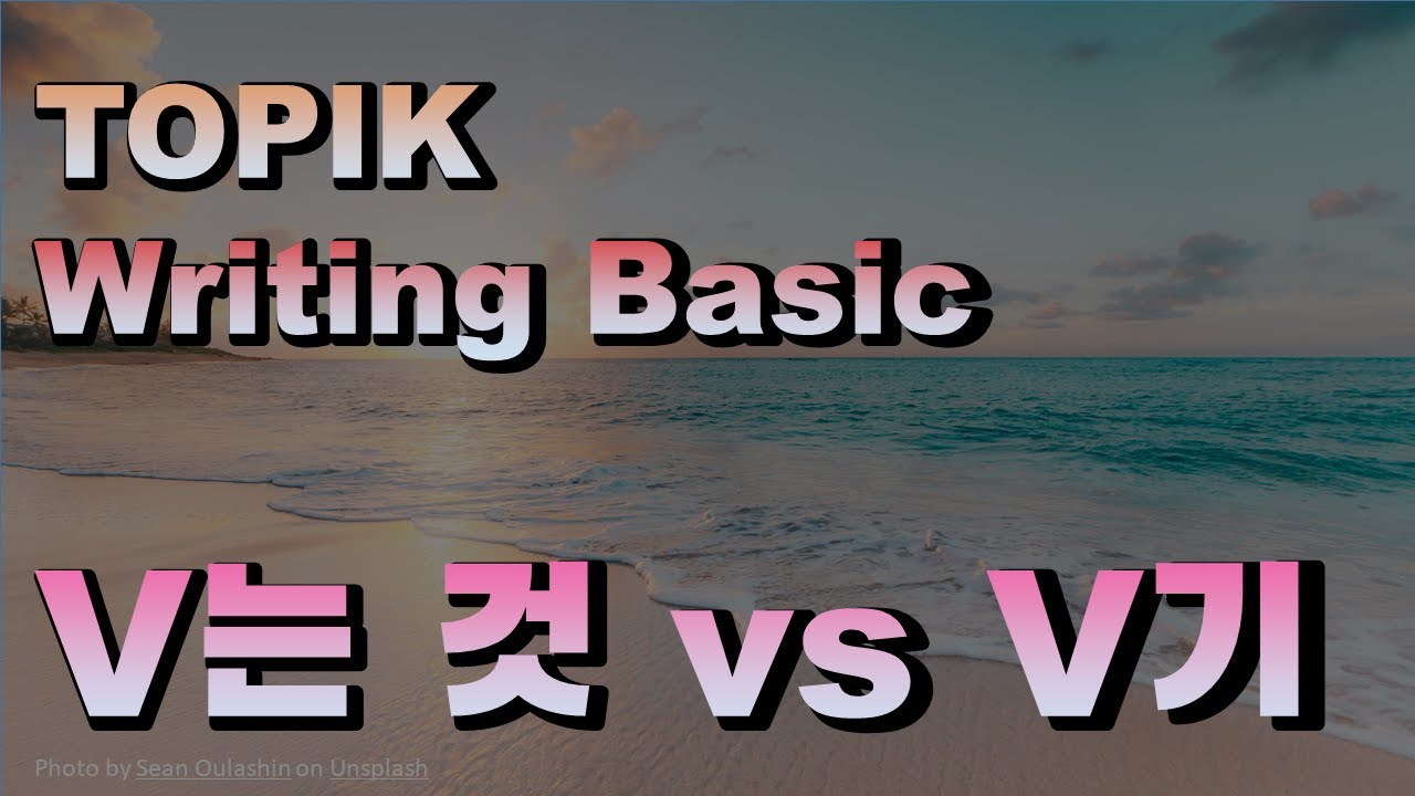 [쓰기 기초] TOPIK Writing basic  한국어 문법 V는 것, V기