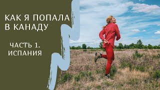 Как я попала в Канаду. Моя необычная история.