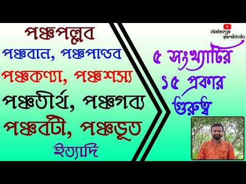 ৫ সংখ্যাটির ১৫ প্রকার গুরুত্ব। The Importance of Number 5 in Bengali.