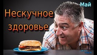 НЕСКУЧНОЕ ЗДОРОВЬЕ # 5 / MEDICAL NEWS # 5