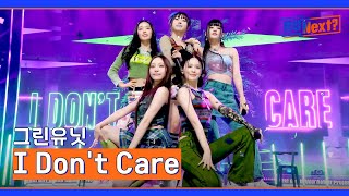 [5R] 청량감 가득💚 그린유닛의 〈I Don't Care〉♬ | R U Next? 7회 | JTBC 230811 방송