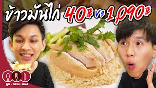 ข้าวมันไก่ 40฿ VS 1,090฿ | ถูกกลางแพง