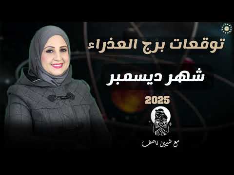 توقعات برج العذراء لشهر ديسمبر كانون اول 2025 شيرين ناصف