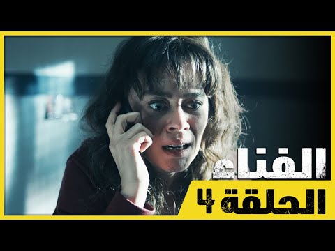 الفناء - الحلقة 4 - مدبلج بالعربية  | Avlu