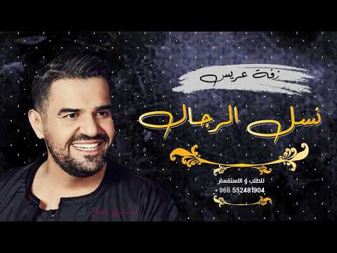 زفة عريس باسم سعود 2022 مبروك يا نسل الرجال حسين الجسمي