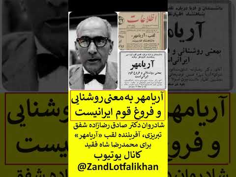 شادروان دکتر صادق رضازاده شفق تبریزی آفریننده لقب آریامهر برای محمدرضا شاه فقید