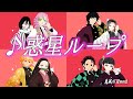 🔴完成版！【鬼滅の刃mmd】♪惑星ループPV風⭐ライブで作った動画でつくりました