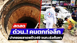 🔴 LIVE ! ด่วน! คนพลัดตกท่อ จนท.เร่งค้นหา | สดสด | 03-05-67 | ข่าวช่อง8