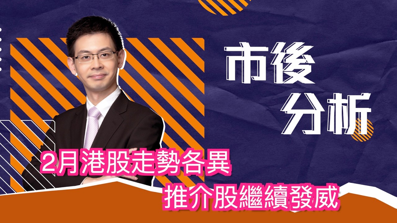 市後分析（27/02/2026）－ 2月港股走勢各異 推介股繼續發威