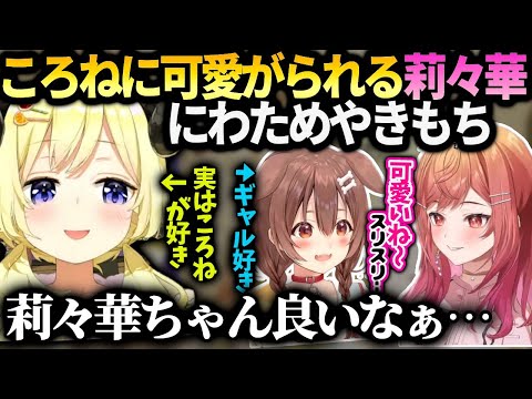この前ころねにスリスリされる莉々華を見て羨ましかったわため【角巻わため/一条莉々華/戌神ころね/ホロライブ 】
