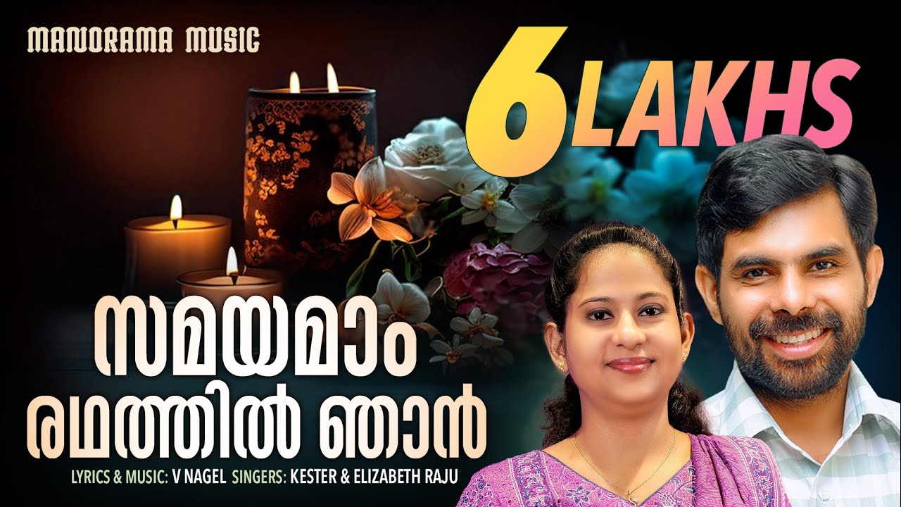 Samayamam Radhathil Njan  Kester  Elizabeth Raju  V Nagel  Malayalam Hopeful Songs