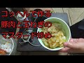 【ゆっくりコッヘル料理レシピ】豚肉と玉ねぎのマスタード炒め