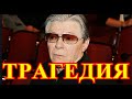 Это общая трагедия...Сегодня сообщили о трагедии с актером Александром Збруевым...