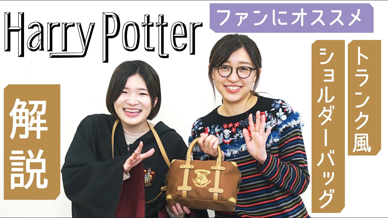 付録開封 ハリポタファン編集者オススメ トランク風ショルダーバッグ Harry Potter Youtube