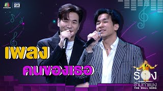 Miniatura del video "คนของเธอ - แสตมป์ Ft.โปเต้ | The Wall Song ร้องข้ามกำแพง"