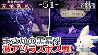 【オクトパストラベラー2】1をやりきったオクトラ好き狐の初見プレイ！【#51】