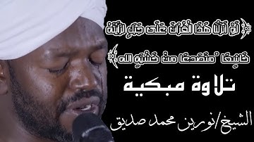 (لو أنزلنا هذا القرآن على جبل) الشيخ نورين محمد صديق سورة الحشر Nourin Mohamed Surat Al-Hashr