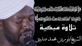 (لو أنزلنا هذا القرآن على جبل) الشيخ نورين محمد صديق سورة الحشر Nourin Mohamed Surat Al-Hashr screenshot 5