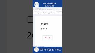 คีย์ลัดแทรก Checkbox ใน Word พิมพ์กล่องติ๊กถูกง่ายๆ ใน 1 วินาที! ☑️