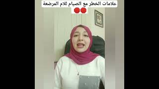 علامات الخطر مع الصيام للأم المرضعة ??