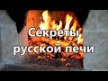 Секреты русской печи...