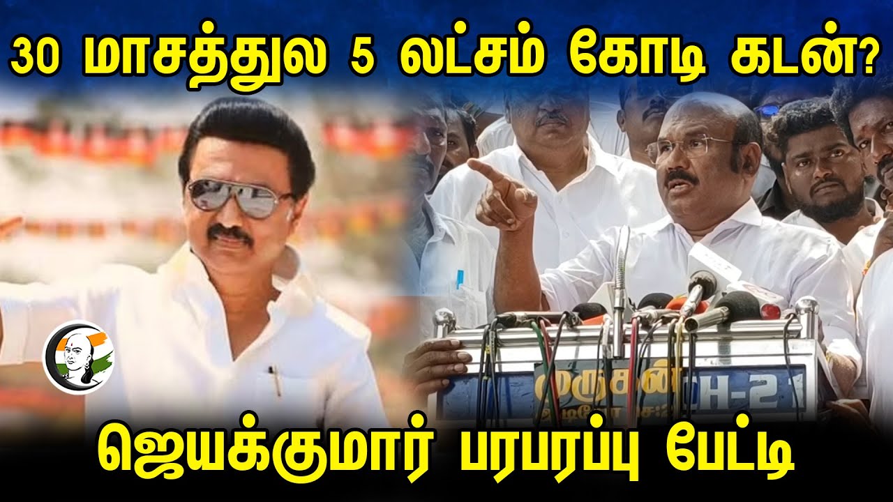 30 மாசத்துல 5 லட்சம் கோடி கடன்? Jayakumar Pressmeet | Admk